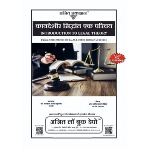Ajit Prakashan's Introduction to Legal Theory Marathi Notes For LL.M by Adv. Sudhir J. Birje | Kaydeshir Siddhant Ek Parichay - कायदेशीर सिद्धांत एक परिचय 